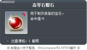 高等石榴石 Tooltip