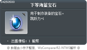 下等海蓝宝石 Tooltip