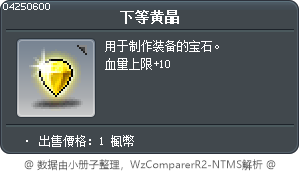 下等黄晶 Tooltip