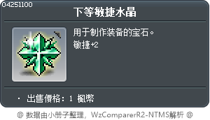 下等敏捷水晶 Tooltip