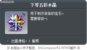 下等五彩水晶 Tooltip