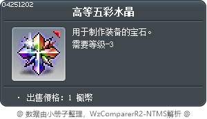 高等五彩水晶 Tooltip