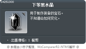 下等黑水晶 Tooltip