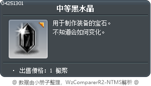 中等黑水晶 Tooltip