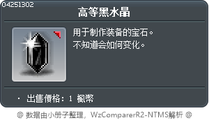 高等黑水晶 Tooltip