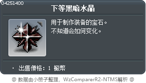 下等黑暗水晶 Tooltip