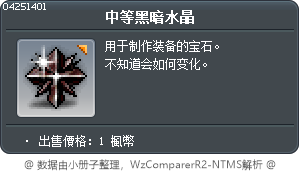 中等黑暗水晶 Tooltip