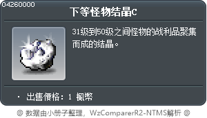 下等怪物结晶C Tooltip
