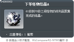 下等怪物结晶A Tooltip