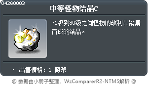 中等怪物结晶C Tooltip