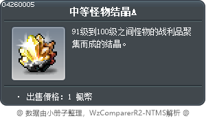 中等怪物结晶A Tooltip