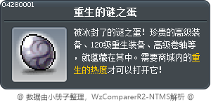 重生的谜之蛋 Tooltip
