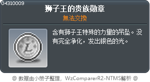 狮子王的贵族勋章 Tooltip