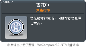 雪花硬幣 Tooltip