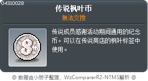 傳說楓之谷硬幣 Tooltip