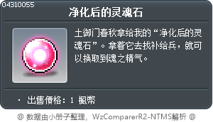 淨化的靈魂石 Tooltip