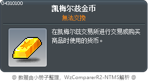 凯梅尔兹金币 Tooltip