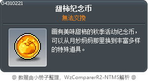 甜柿纪念币 Tooltip