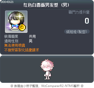 红色白蔷薇男发型 Tooltip