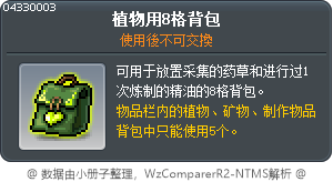 植物用8格背包 Tooltip