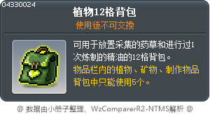 植物12格背包 Tooltip