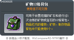 矿物12格背包 Tooltip