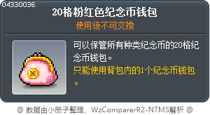 20格粉红色纪念币钱包 Tooltip