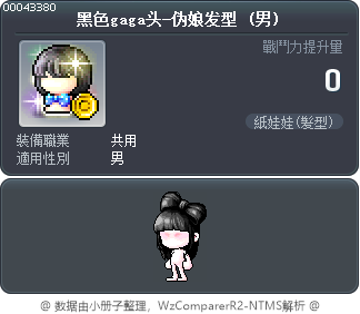 黑色gaga头-伪娘发型 Tooltip