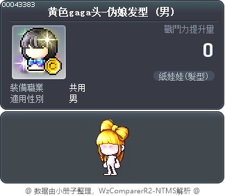 黄色gaga头-伪娘发型 Tooltip
