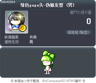 绿色gaga头-伪娘发型 Tooltip