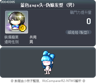 蓝色gaga头-伪娘发型 Tooltip