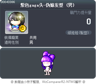 紫色gaga头-伪娘发型 Tooltip