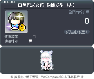 白色巴尼女孩-伪娘发型 Tooltip