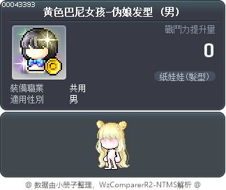 黄色巴尼女孩-伪娘发型 Tooltip
