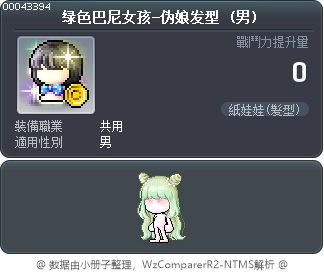 绿色巴尼女孩-伪娘发型 Tooltip