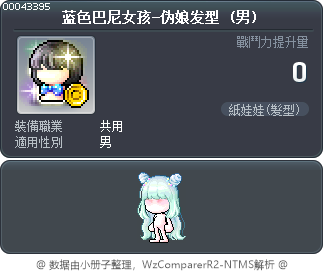 蓝色巴尼女孩-伪娘发型 Tooltip