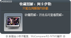 收藏图解：阿卡伊勒 Tooltip