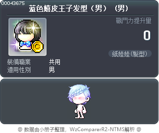 蓝色嬉皮王子发型（男） Tooltip