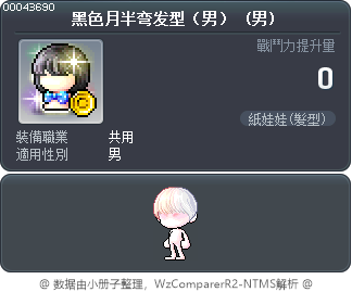 黑色月半弯发型（男） Tooltip