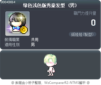 绿色浅色版秀豪发型 Tooltip