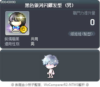 黑色银河闪耀发型 Tooltip
