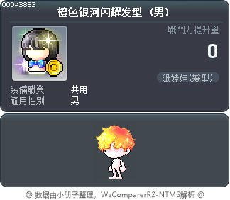 橙色银河闪耀发型 Tooltip