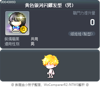 黄色银河闪耀发型 Tooltip