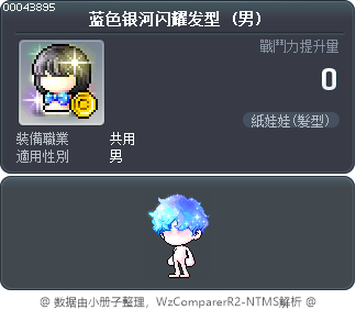 蓝色银河闪耀发型 Tooltip