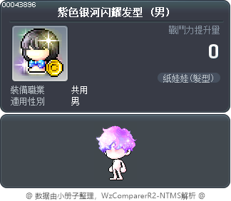 紫色银河闪耀发型 Tooltip
