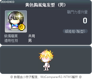 黄色捣蛋鬼发型 Tooltip