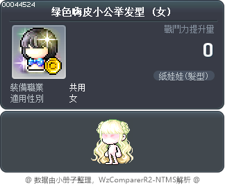 绿色嗨皮小公举发型 Tooltip
