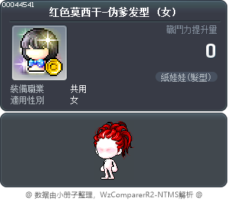 红色莫西干-伪爹发型 Tooltip