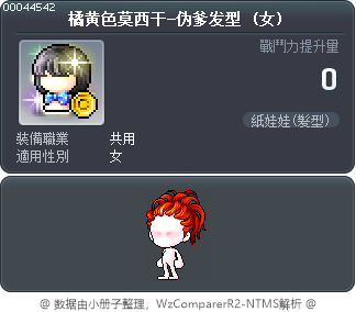 橘黄色莫西干-伪爹发型 Tooltip