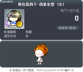 黄色莫西干-伪爹发型 Tooltip